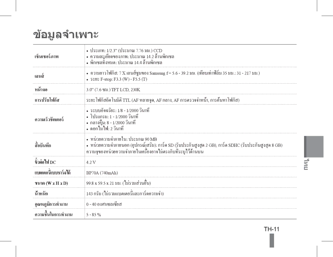 Samsung EC-PL90ZZBPAE2, EC-PL200ZBPRE1, EC-PL90ZZBPRE1, EC-PL90ZZBARE1, EC-PL90ZZBPEE1, EC-PL200ZBPBE1 manual อมูลจำเพาะ, TH-11 