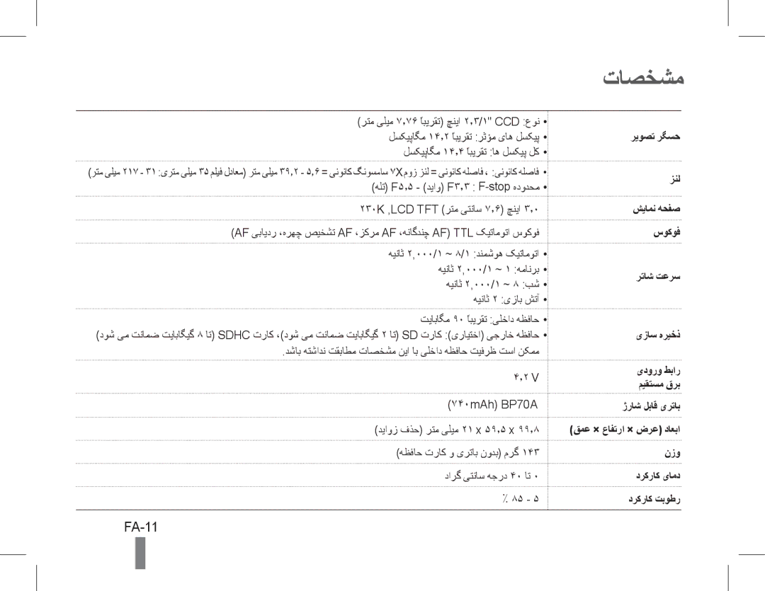 Samsung EC-PL200ZBPRE1, EC-PL90ZZBPRE1, EC-PL90ZZBARE1, EC-PL90ZZBPEE1, EC-PL200ZBPBE1, EC-PL90ZZBPAE1 manual تاصخشم, FA-11 