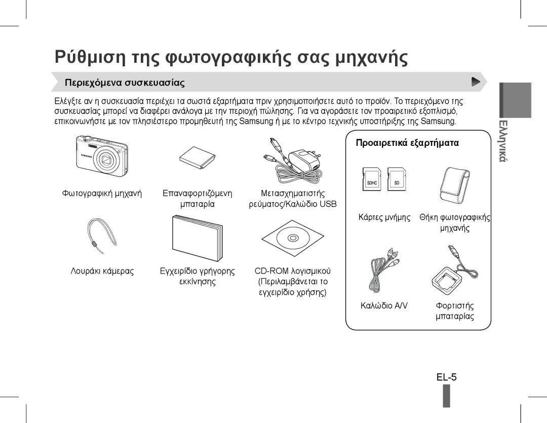 Samsung EC-PL200ZBPSIL manual Ρύθμιση της φωτογραφικής σας μηχανής, EL-5, Περιεχόμενα συσκευασίας, Προαιρετικά εξαρτήματα 