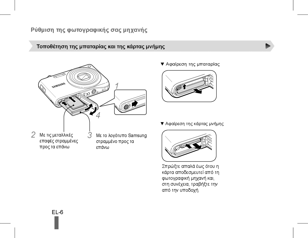 Samsung EC-PL200ZBPSSA manual Ρύθμιση της φωτογραφικής σας μηχανής, EL-6, Τοποθέτηση της μπαταρίας και της κάρτας μνήμης 