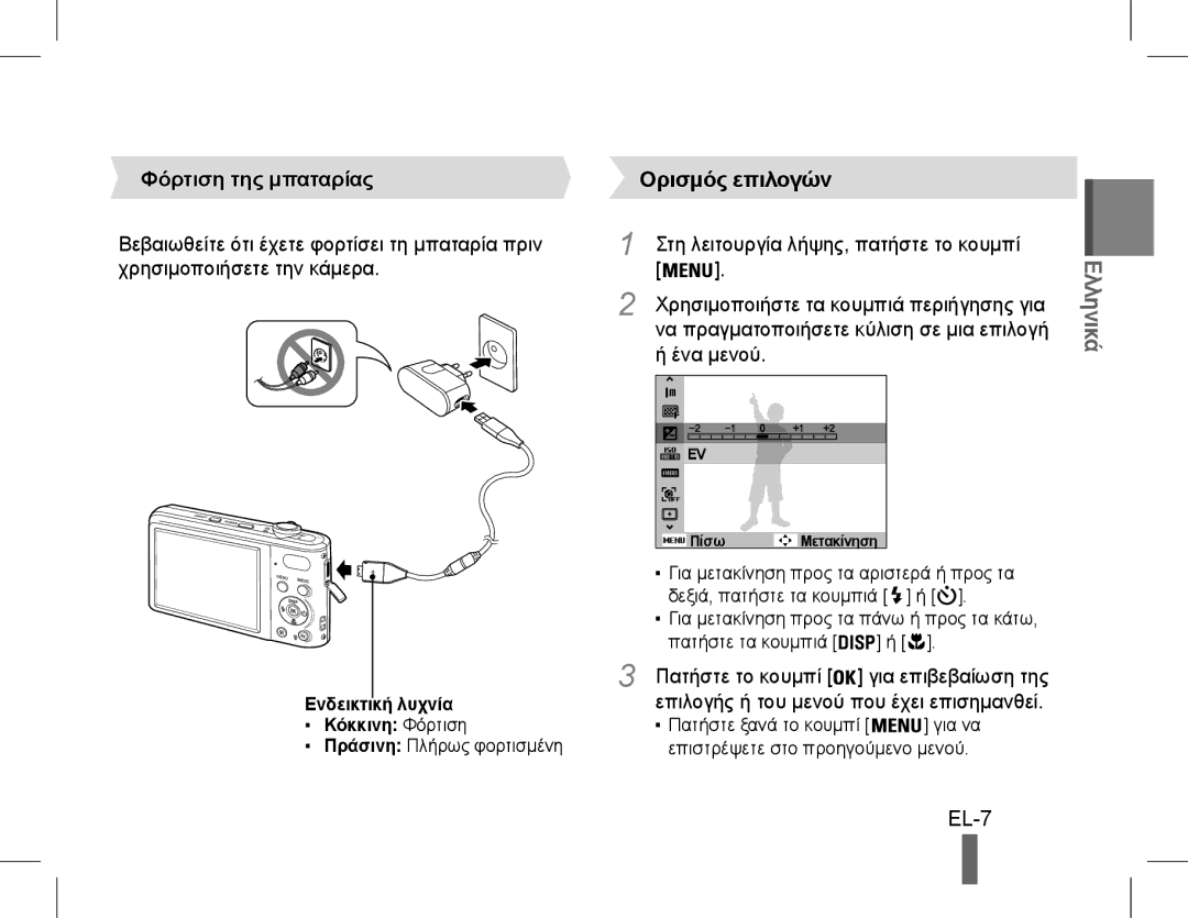 Samsung EC-PL200ZDPBME, EC-PL200ZBPRE1, EC-PL90ZZBPRE1, EC-PL90ZZBARE1, EC-PL90ZZBPEE1 manual EL-7, Φόρτιση της μπαταρίας 