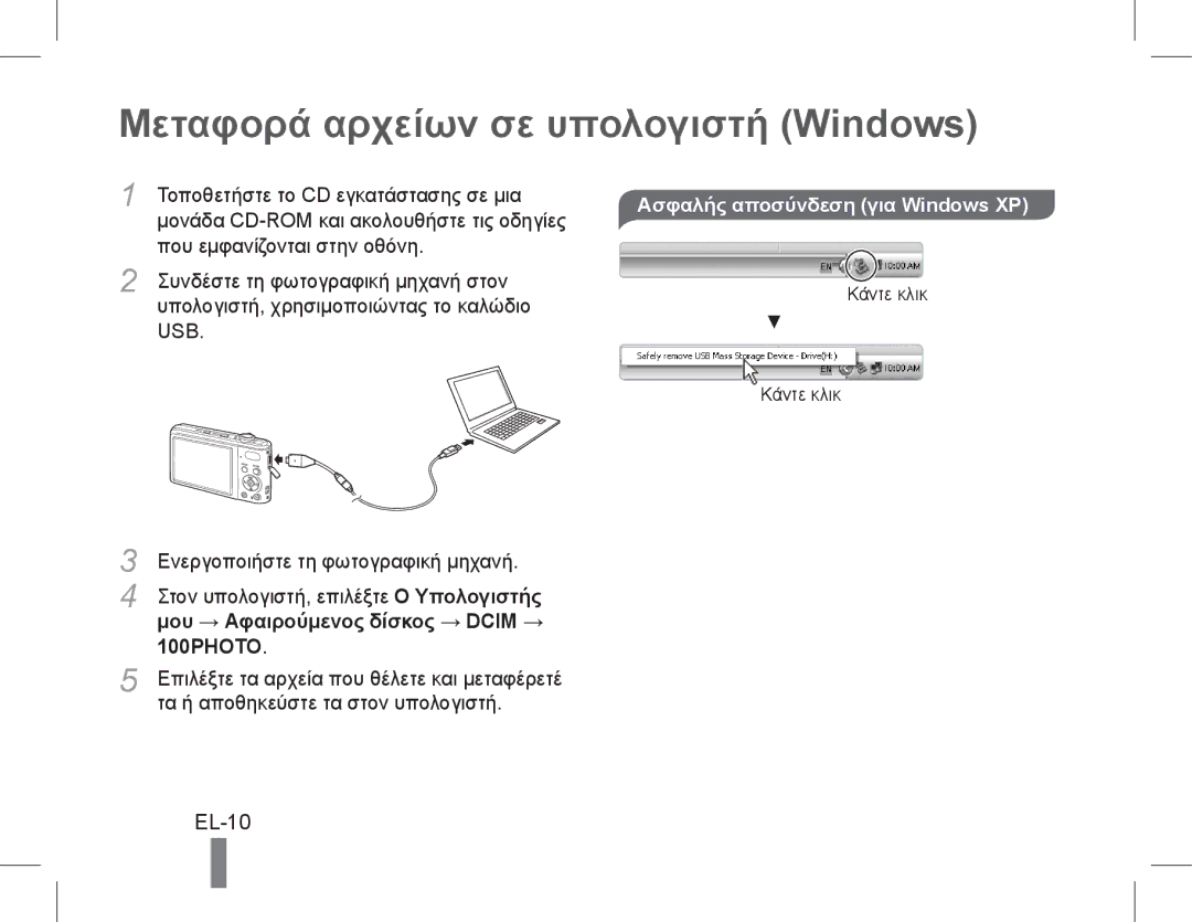 Samsung EC-PL90ZZBPRIL, EC-PL200ZBPRE1 Μεταφορά αρχείων σε υπολογιστή Windows, EL-10, Μου → Αφαιρούμενος δίσκος → Dcim → 