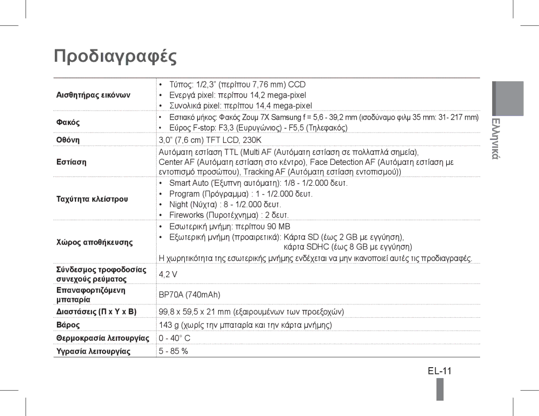 Samsung EC-PL200ZBPBSA Προδιαγραφές, EL-11, Επαναφορτιζόμενη Μπαταρία Διαστάσεις Π x Υ x Β Βάρος, Υγρασία λειτουργίας 