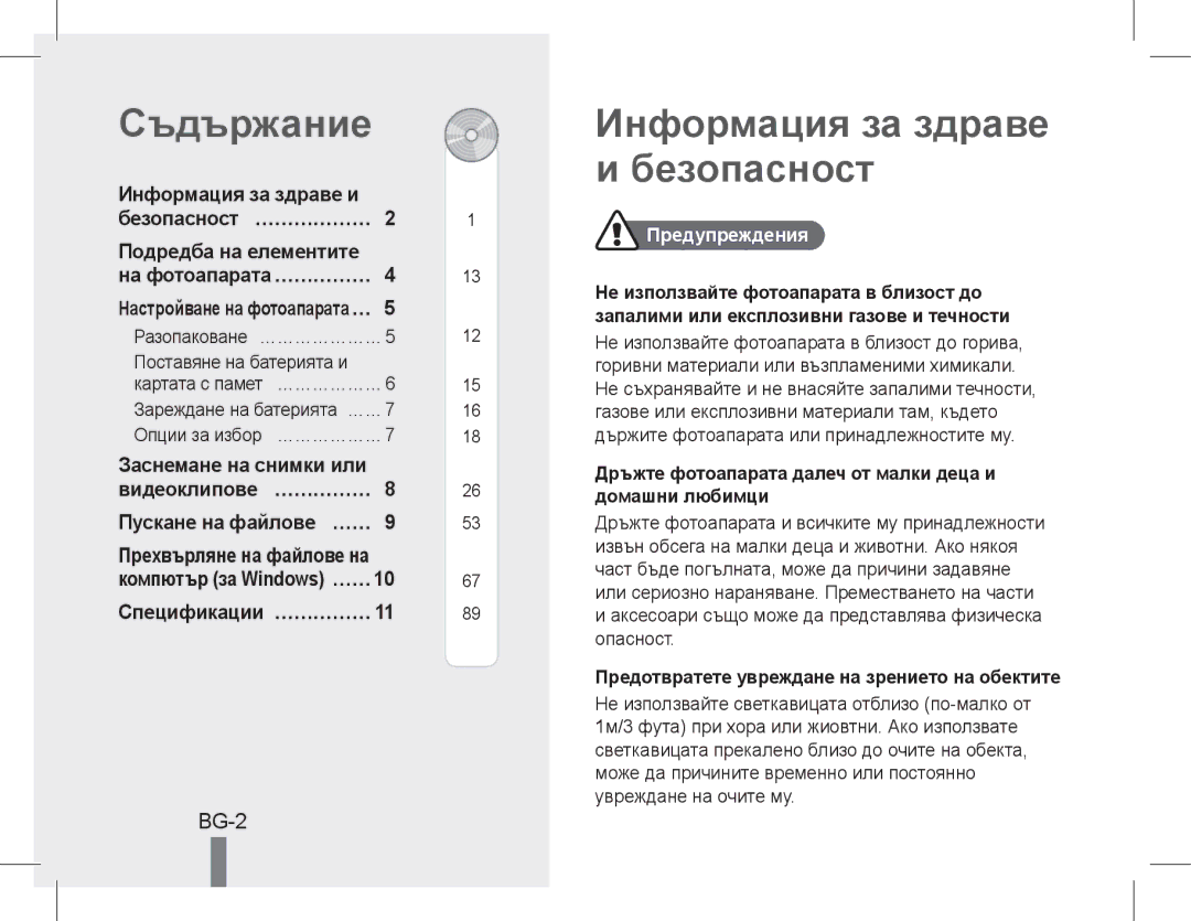 Samsung EC-PL200ZDPSME, EC-PL200ZBPRE1, EC-PL90ZZBPRE1, EC-PL90ZZBARE1 Съдържание, Информация за здраве и безопасност, BG-2 