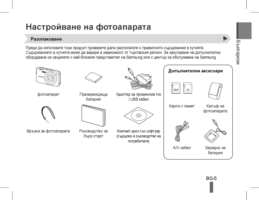 Samsung EC-PL200ZDPSIR, EC-PL200ZBPRE1 Настройване на фотоапарата, Български, BG-5, Разопаковане, Допълнителни аксесоари 