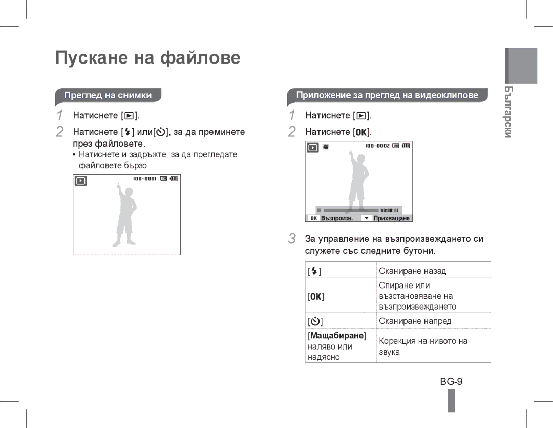 Samsung EC-PL90ZZDPAME, EC-PL200ZBPRE1 manual Пускане на файлове, BG-9, Натиснете Или , за да преминете През файловете 