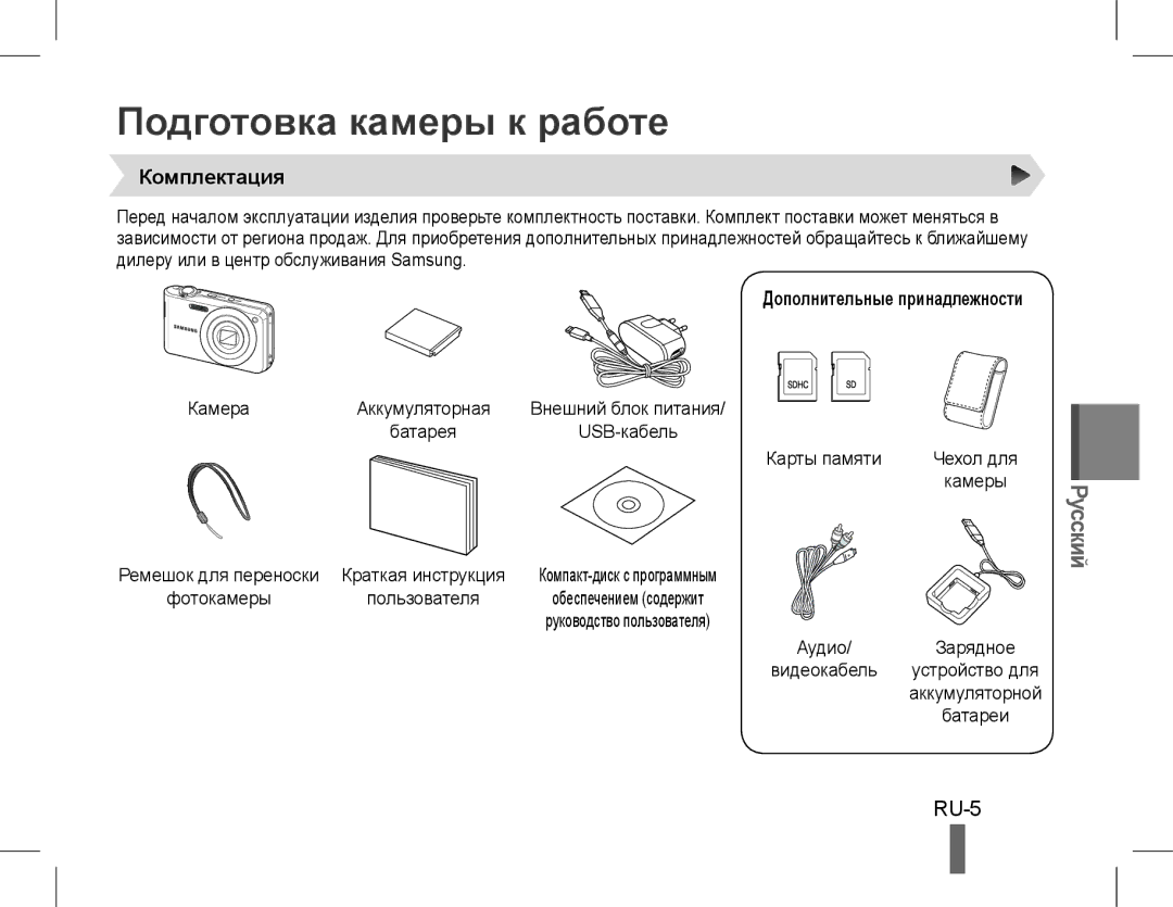 Samsung EC-PL90ZZBDRVN, EC-PL200ZBPRE1 manual Подготовка камеры к работе, RU-5, Комплектация, Дополнительные принадлежности 