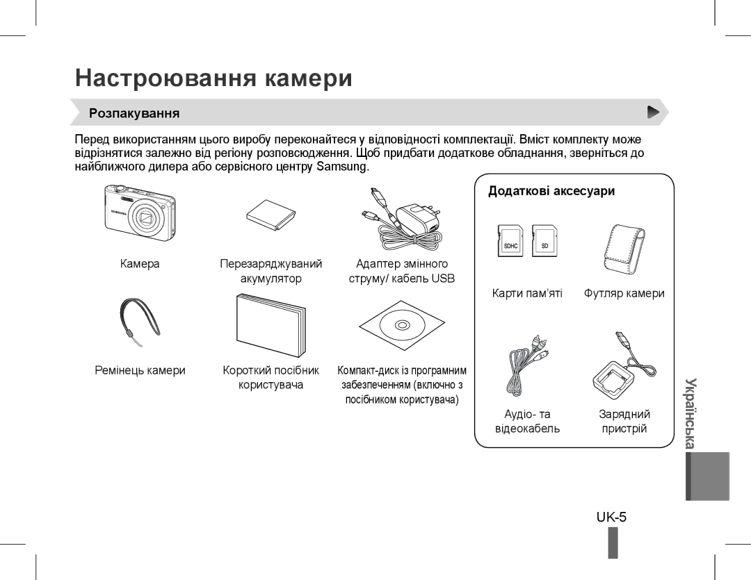 Samsung EC-PL90ZZDPRME, EC-PL200ZBPRE1, EC-PL90ZZBPRE1 manual Настроювання камери, UK-5, Розпакування, Додаткові аксесуари 