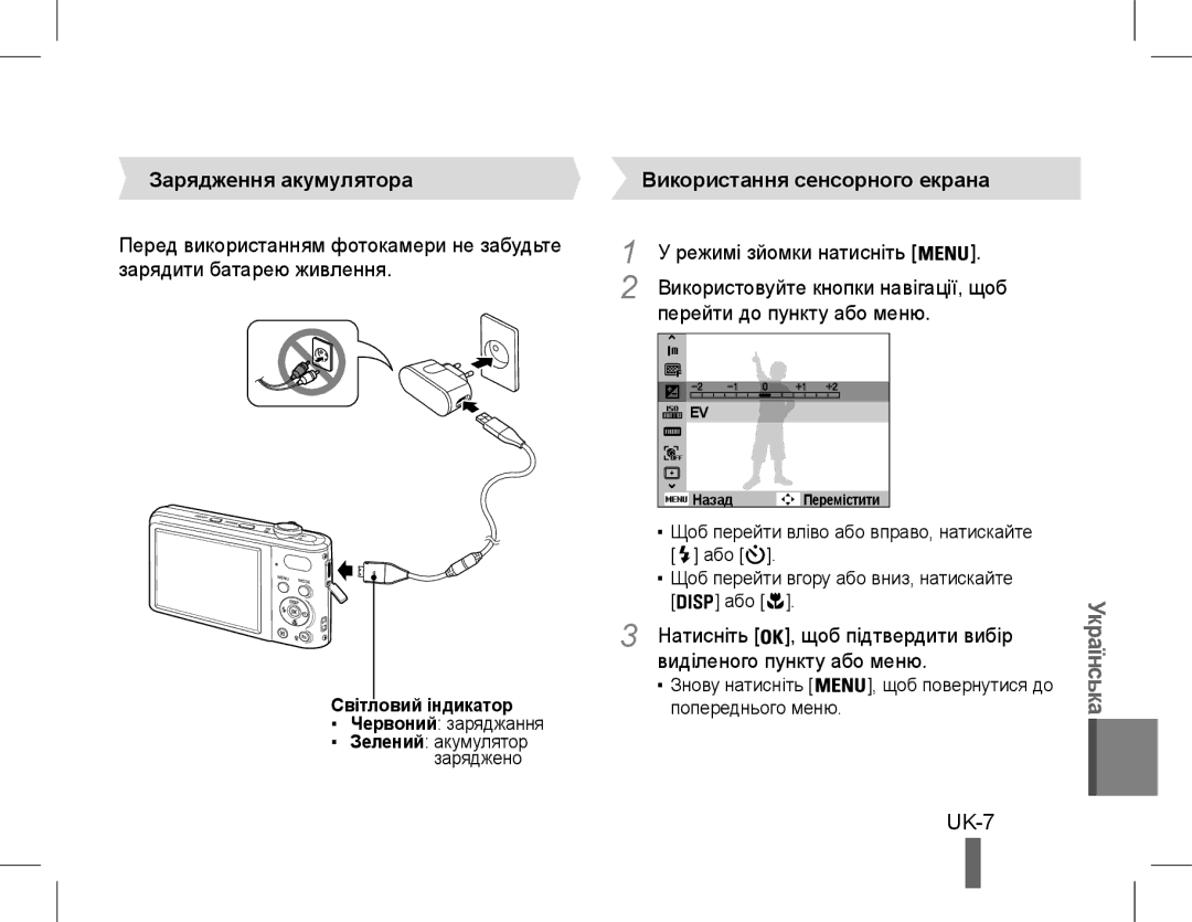 Samsung EC-PL90ZZBPASA, EC-PL200ZBPRE1 UK-7, Зарядження акумулятора, Використання сенсорного екрана, Світловий індикатор 
