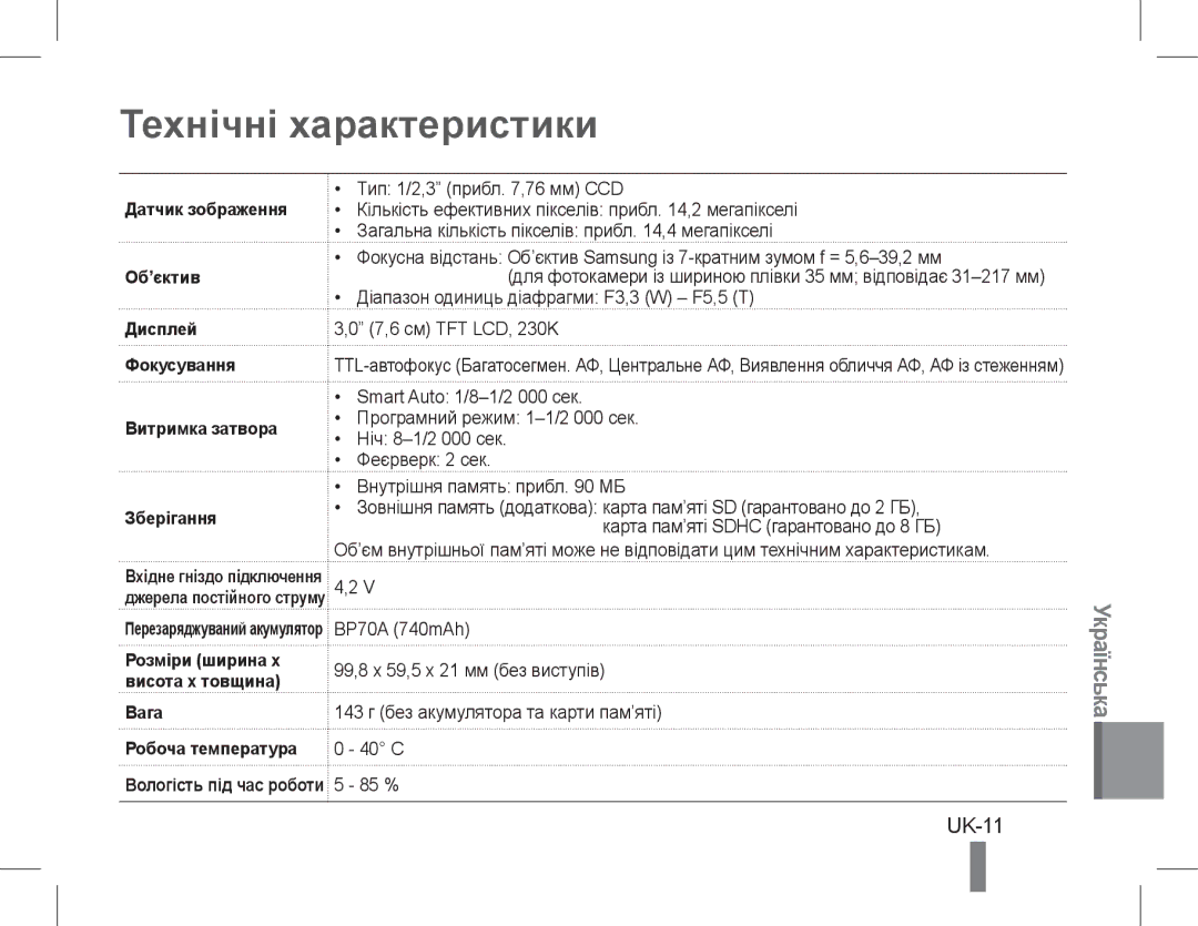 Samsung EC-PL200ZDPRME, EC-PL200ZBPRE1, EC-PL90ZZBPRE1 manual Технічні характеристики, UK-11, Вага Робоча температура 