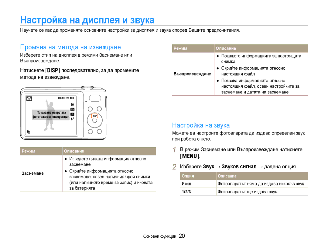 Samsung EC-PL200ZBPRE3, EC-PL200ZBPBE3 Настройка на дисплея и звука, Промяна на метода на извеждане, Настройка на звука 