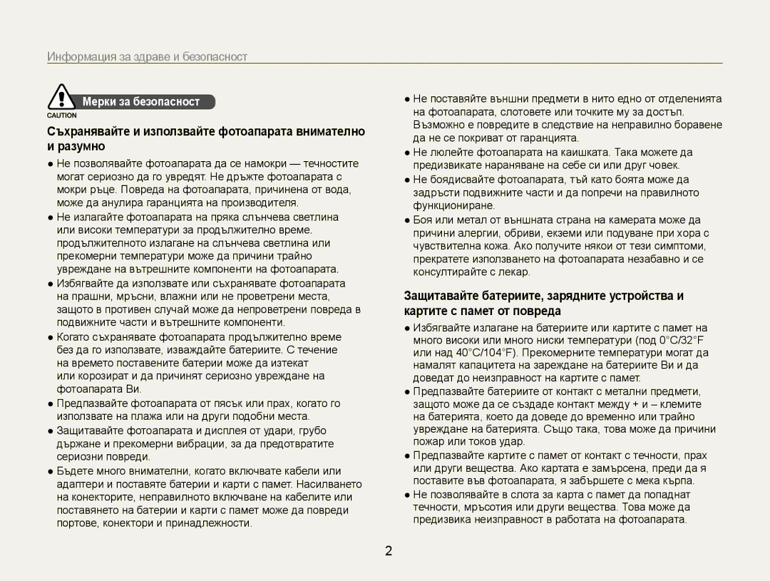 Samsung EC-PL200ZBPRE3 Информация за здраве и безопасност, Съхранявайте и използвайте фотоапарата внимателно и разумно 