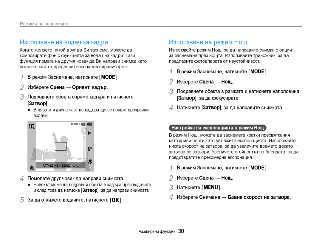 Samsung EC-PL200ZBPBE3, EC-PL200ZBPRE3, EC-PL200ZBPSE3 manual Използване на водач за кадри, Използване на режим Нощ, Затвор 