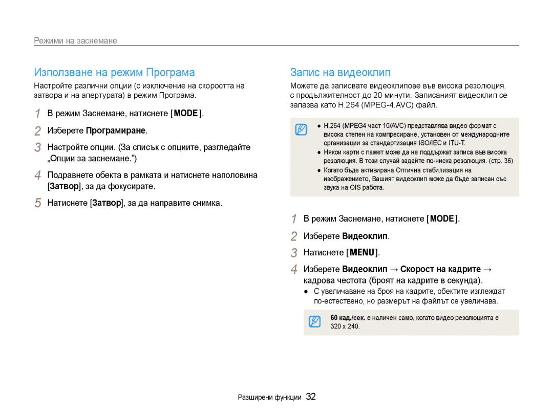 Samsung EC-PL200ZBPRE3, EC-PL200ZBPBE3 manual Използване на режим Програма, Запис на видеоклип, Изберете Програмиране 