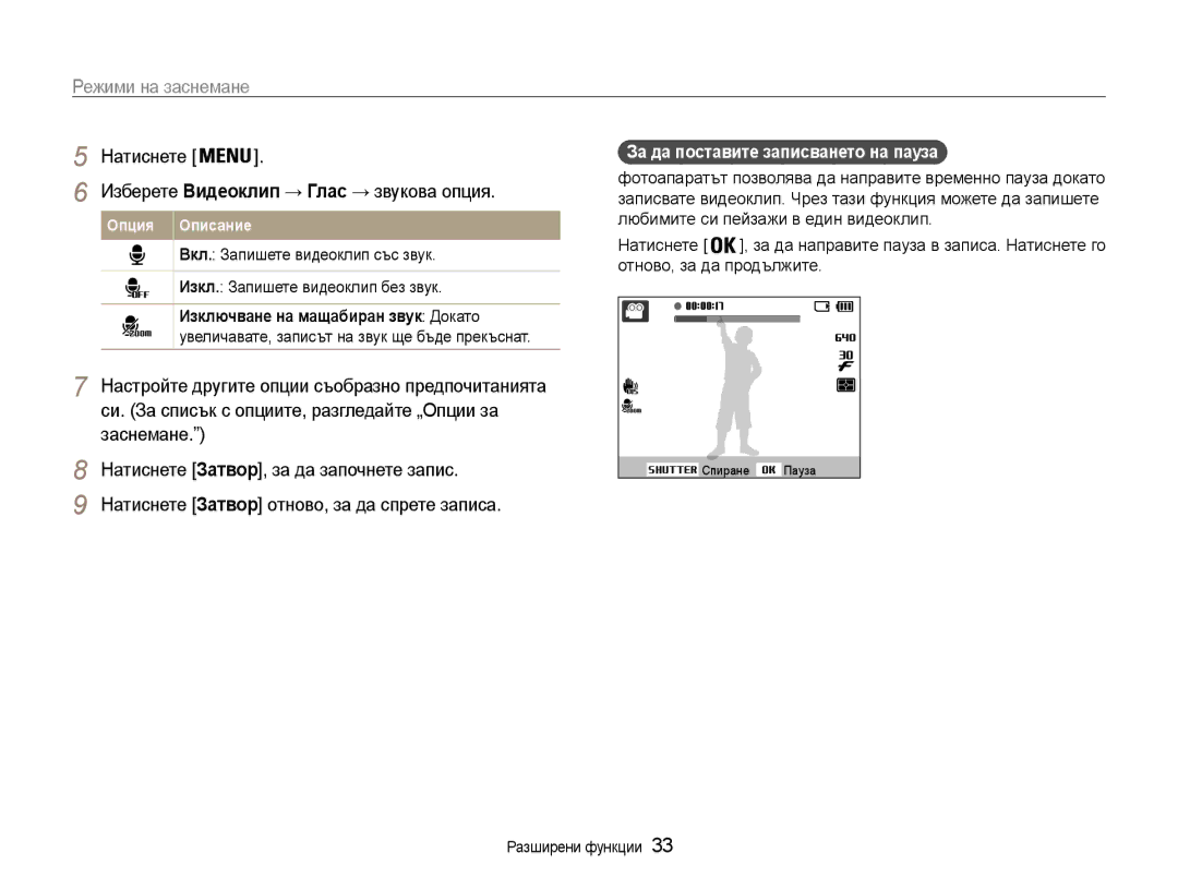 Samsung EC-PL200ZBPBE3, EC-PL200ZBPRE3 За да поставите записването на пауза, Изберете Видеоклип → Глас → звукова опция 
