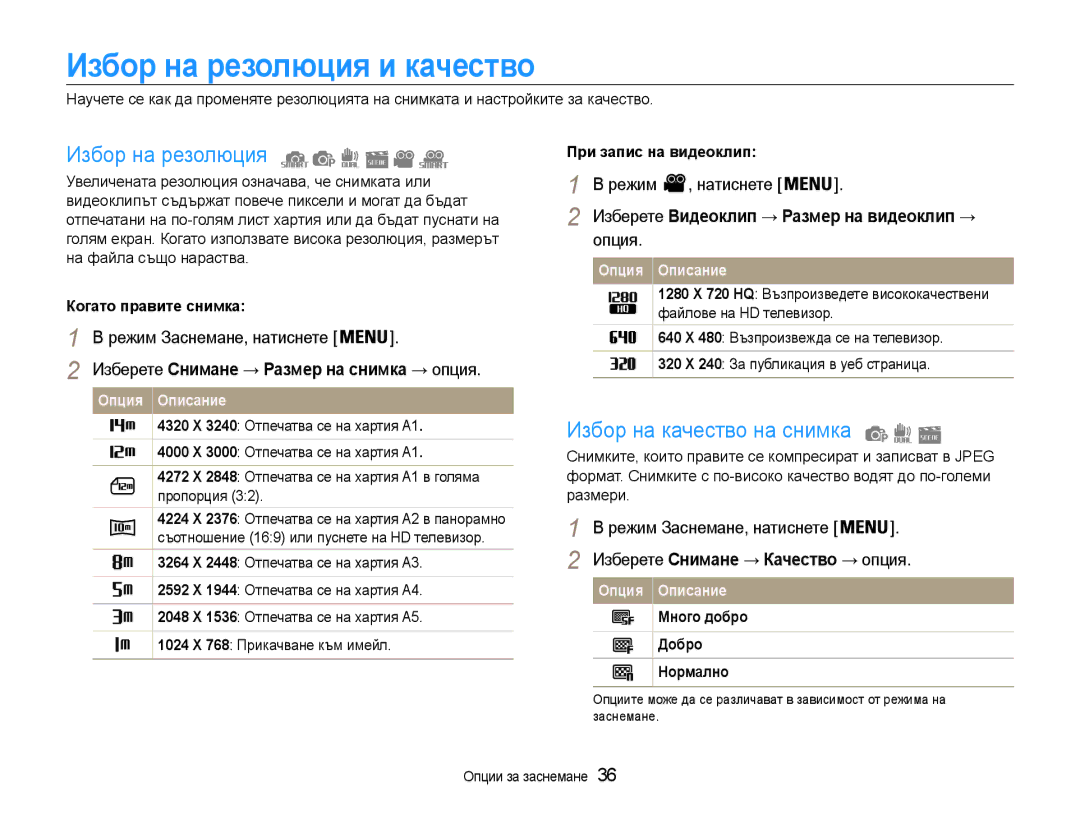 Samsung EC-PL200ZBPBE3, EC-PL200ZBPRE3 Избор на резолюция и качество, Избор на качество на снимка, Режим Натиснете, Опция 