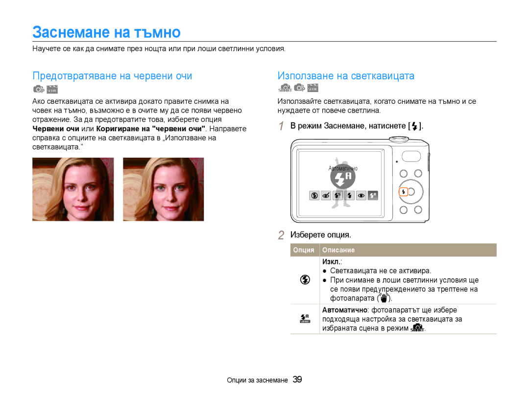 Samsung EC-PL200ZBPBE3 Заснемане на тъмно, Предотвратяване на червени очи, Използване на светкавицата, Изкл, Автоматично 