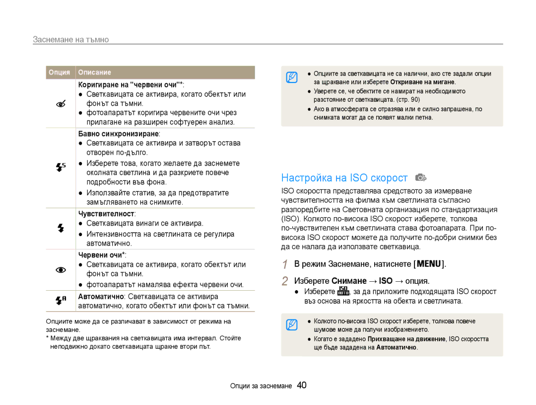 Samsung EC-PL200ZBPSE3, EC-PL200ZBPRE3, EC-PL200ZBPBE3 manual Настройка на ISO скорост, Заснемане на тъмно 