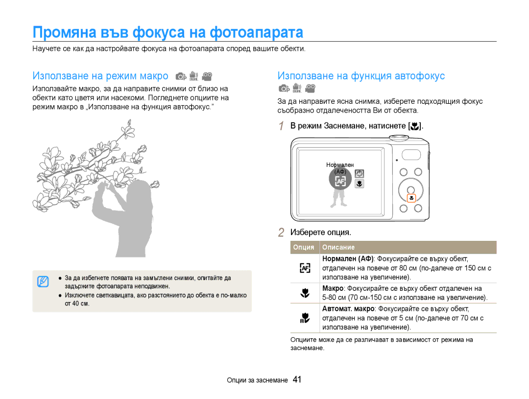 Samsung EC-PL200ZBPRE3 manual Промяна във фокуса на фотоапарата, Използване на режим макро, Използване на функция автофокус 