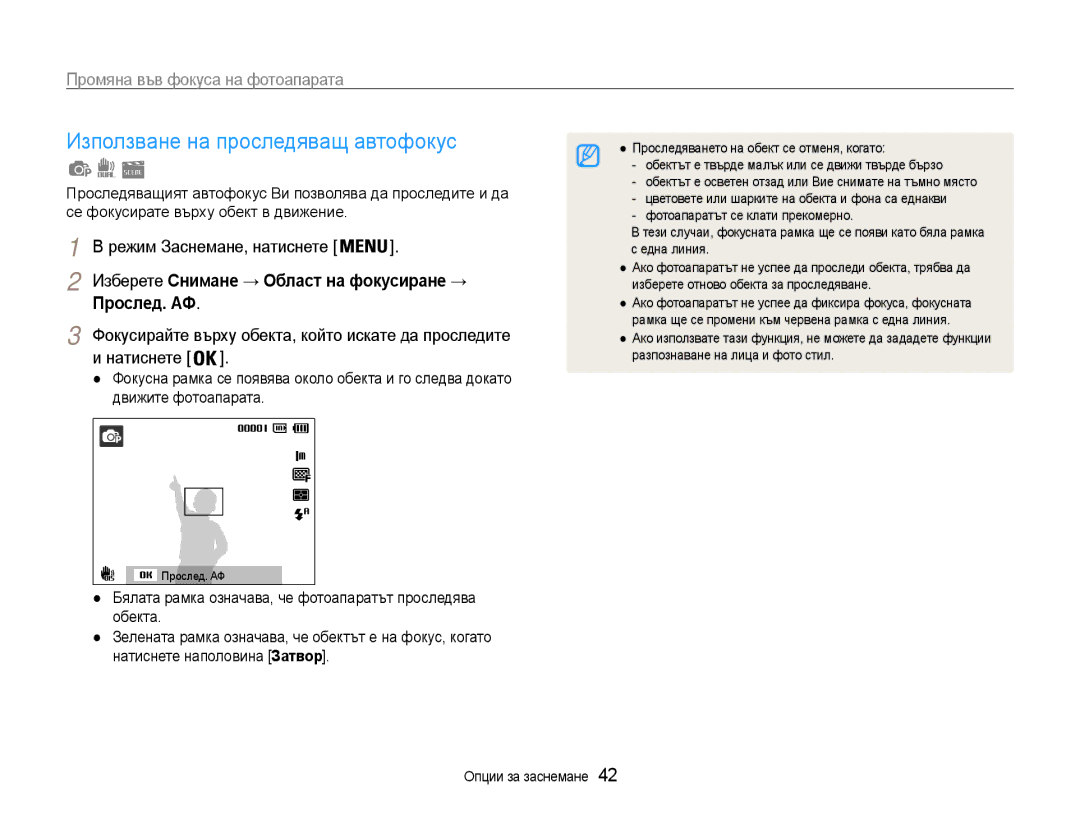 Samsung EC-PL200ZBPBE3, EC-PL200ZBPRE3 Използване на проследяващ автофокус, Промяна във фокуса на фотоапарата, Прослед. АФ 