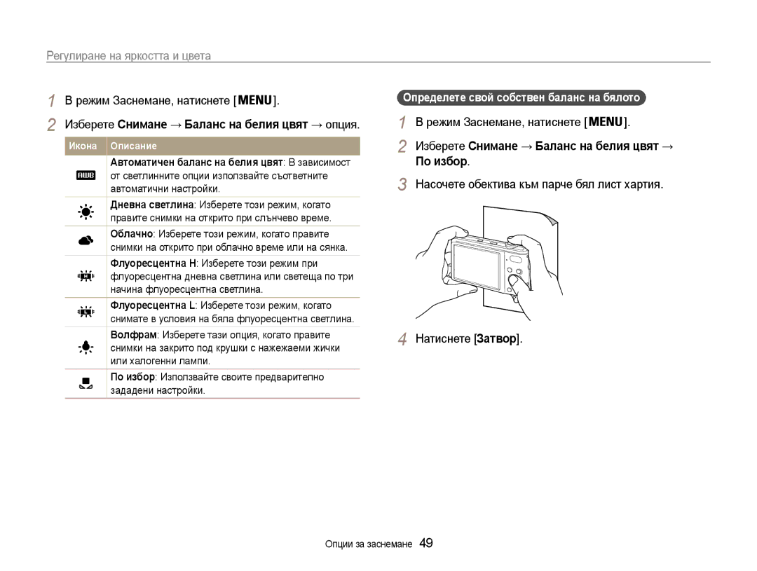 Samsung EC-PL200ZBPSE3, EC-PL200ZBPRE3, EC-PL200ZBPBE3 manual По избор, Изберете Снимане → Баланс на белия цвят → опция 