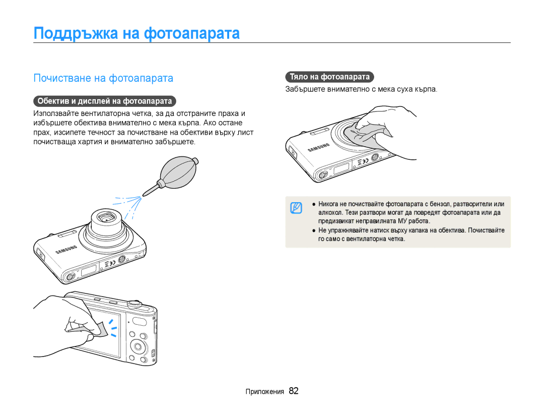 Samsung EC-PL200ZBPSE3 manual Поддръжка на фотоапарата, Почистване на фотоапарата, Обектив и дисплей на фотоапарата 