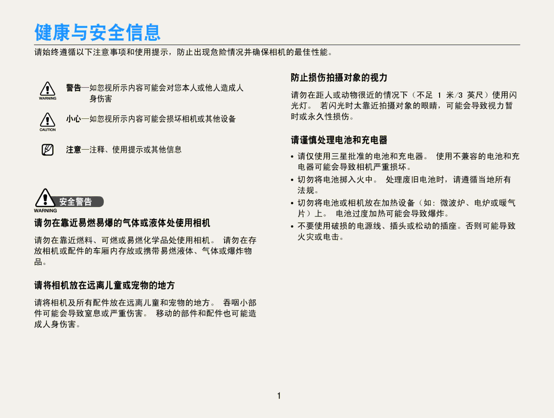 Samsung EC-PL200ZBPBE3, EC-PL200ZBPSIT manual 健康与安全信息, 请勿在靠近易燃易爆的气体或液体处使用相机, 防止损伤拍摄对象的视力, 请谨慎处理电池和充电器, 请将相机放在远离儿童或宠物的地方 