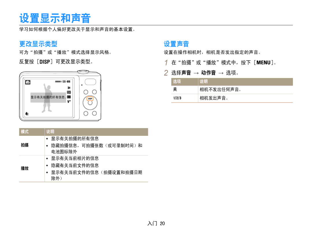 Samsung EC-PL200ZBPSE3, EC-PL200ZBPSIT, EC-PL200ZBPRE3, EC-PL200ZBPBE3 manual 设置显示和声音, 更改显示类型, 设置声音, 选择声音 → 动作音 → 选项。 