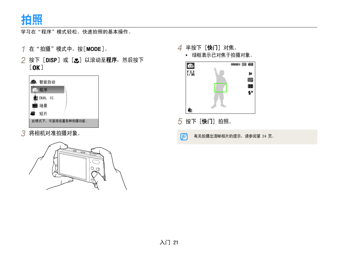 Samsung EC-PL200ZBPBE2 manual 在拍摄模式中，按 半按下 快门 对焦。 以滚动至程序，然后按下, 按下 快门 拍照。, 将相机对准拍摄对象。, 学习在程序模式轻松、快速拍照的基本操作。, 绿框表示已对焦于拍摄对象。 