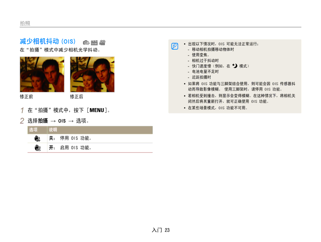 Samsung EC-PL200ZBPSIT, EC-PL200ZBPRE3, EC-PL200ZBPBE3, EC-PL200ZBPSE3 manual 减少相机抖动 Ois, 在拍摄模式中，按下 。, 在拍摄模式中减少相机光学抖动。 修正前修正后 