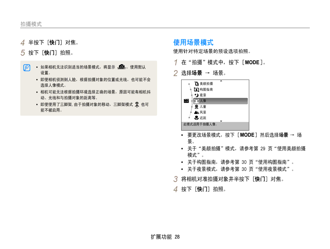 Samsung EC-PL200ZBPRE2 manual 使用场景模式, 在拍摄模式中，按下 。 选择场景 → 场景。, 将相机对准拍摄对象并半按下 快门 对焦。 按下 快门 拍照。 扩展功能, 使用针对特定场景的预设选项拍照。 