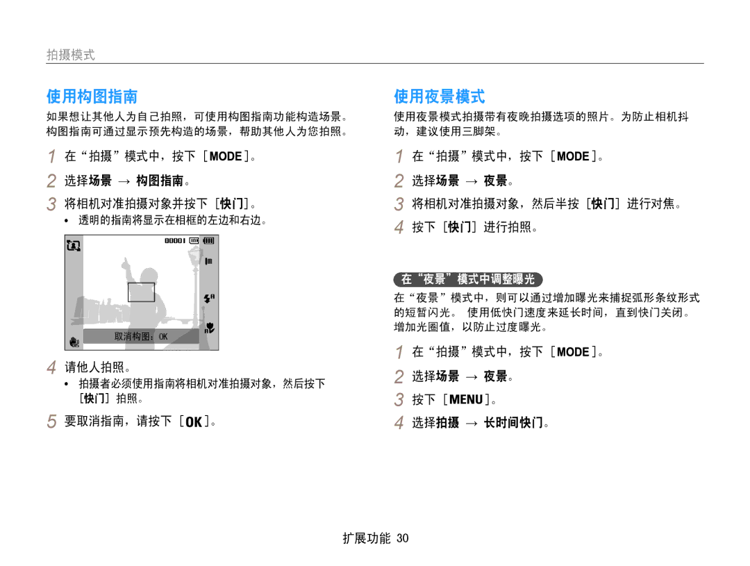 Samsung EC-PL200ZBPRE3, EC-PL200ZBPSIT, EC-PL200ZBPBE3 manual 使用构图指南, 使用夜景模式, 选择场景 → 构图指南。, 选择场景 → 夜景。 选择拍摄 → 长时间快门。 