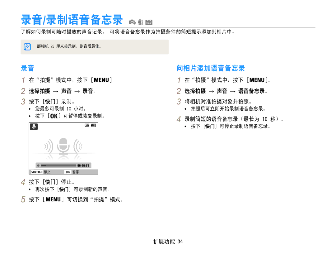 Samsung EC-PL200ZBPRE2, EC-PL200ZBPSIT, EC-PL200ZBPRE3 manual 录音/录制语音备忘录, 向相片添加语音备忘录, 选择拍摄 → 声音 → 录音。, 选择拍摄 → 声音 → 语音备忘录。 