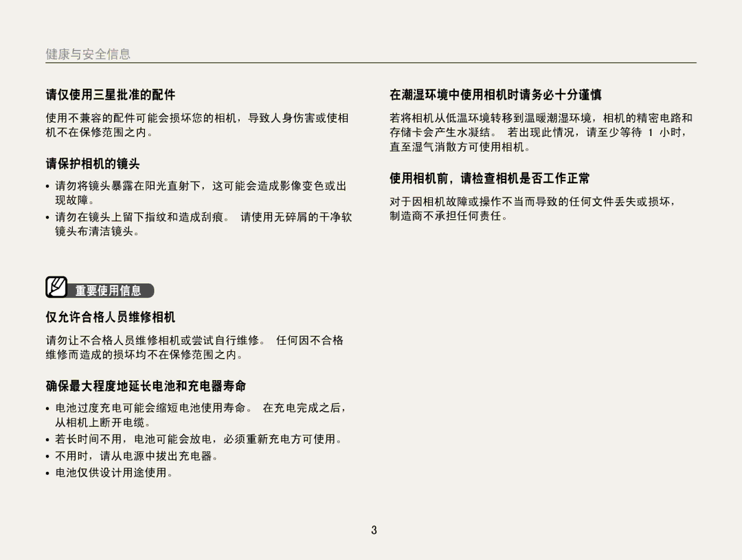 Samsung EC-PL200ZBPBE2 manual 请仅使用三星批准的配件 在潮湿环境中使用相机时请务必十分谨慎, 请保护相机的镜头, 使用相机前，请检查相机是否工作正常, 仅允许合格人员维修相机, 确保最大程度地延长电池和充电器寿命 