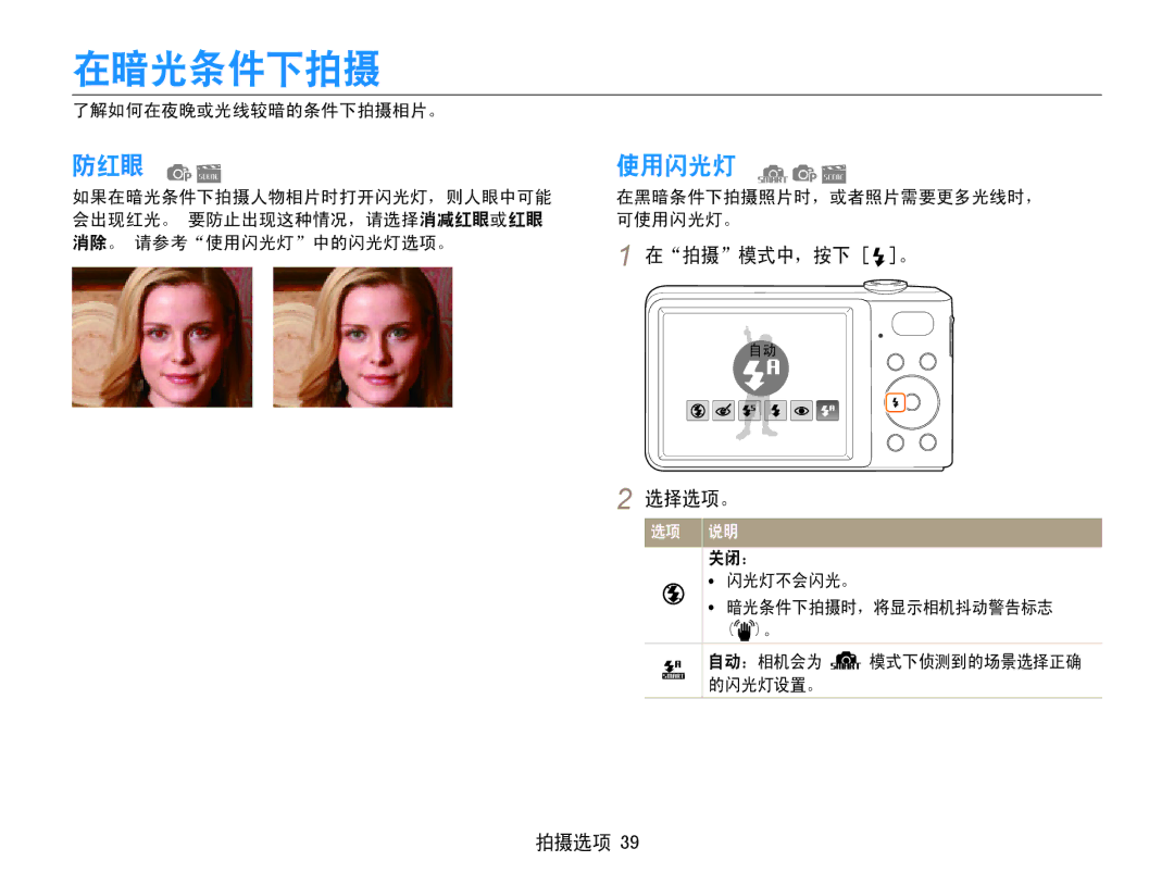 Samsung EC-PL200ZBPBE2, EC-PL200ZBPSIT, EC-PL200ZBPRE3, EC-PL200ZBPBE3 manual 在暗光条件下拍摄, 防红眼, 使用闪光灯, 在拍摄模式中，按下 。 选择选项。, 关闭： 