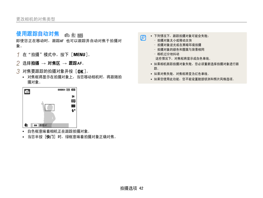 Samsung EC-PL200ZBPRE3, EC-PL200ZBPSIT manual 使用跟踪自动对焦, 选择拍摄 → 对焦区 → 跟踪af。, 对焦要跟踪的拍摄对象并按 。, 即使您正在移动时，跟踪af 也可以跟踪并自动对焦于拍摄对 象。 