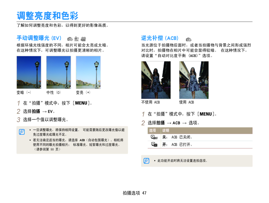 Samsung EC-PL200ZBPSIT, EC-PL200ZBPRE3, EC-PL200ZBPBE3, EC-PL200ZBPSE3 manual 调整亮度和色彩, 手动调整曝光 Ev, 逆光补偿 Acb, 选择一个值以调整曝光。 