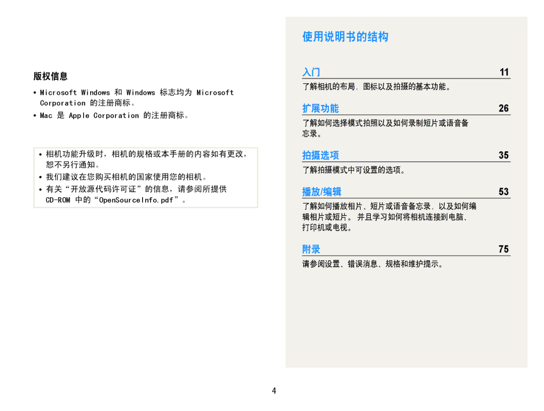 Samsung EC-PL200ZBPRE2, EC-PL200ZBPSIT manual 使用说明书的结构, 版权信息, 了解相机的布局，图标以及拍摄的基本功能。, 了解拍摄模式中可设置的选项。, 请参阅设置、错误消息、规格和维护提示。 