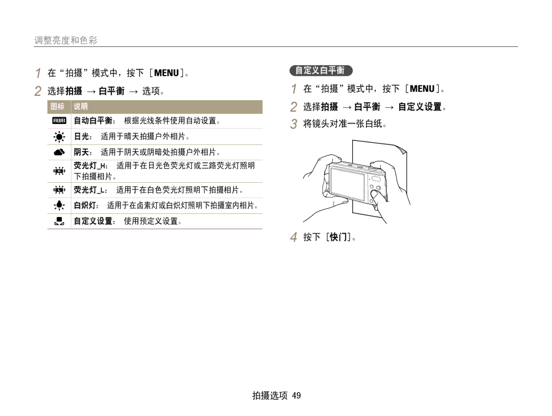 Samsung EC-PL200ZBPBE3, EC-PL200ZBPSIT, EC-PL200ZBPRE3 将镜头对准一张白纸。, 按下 快门。 拍摄选项, 选择拍摄 → 白平衡 → 自定义设置 。, 自动白平衡： 根据光线条件使用自动设置。 