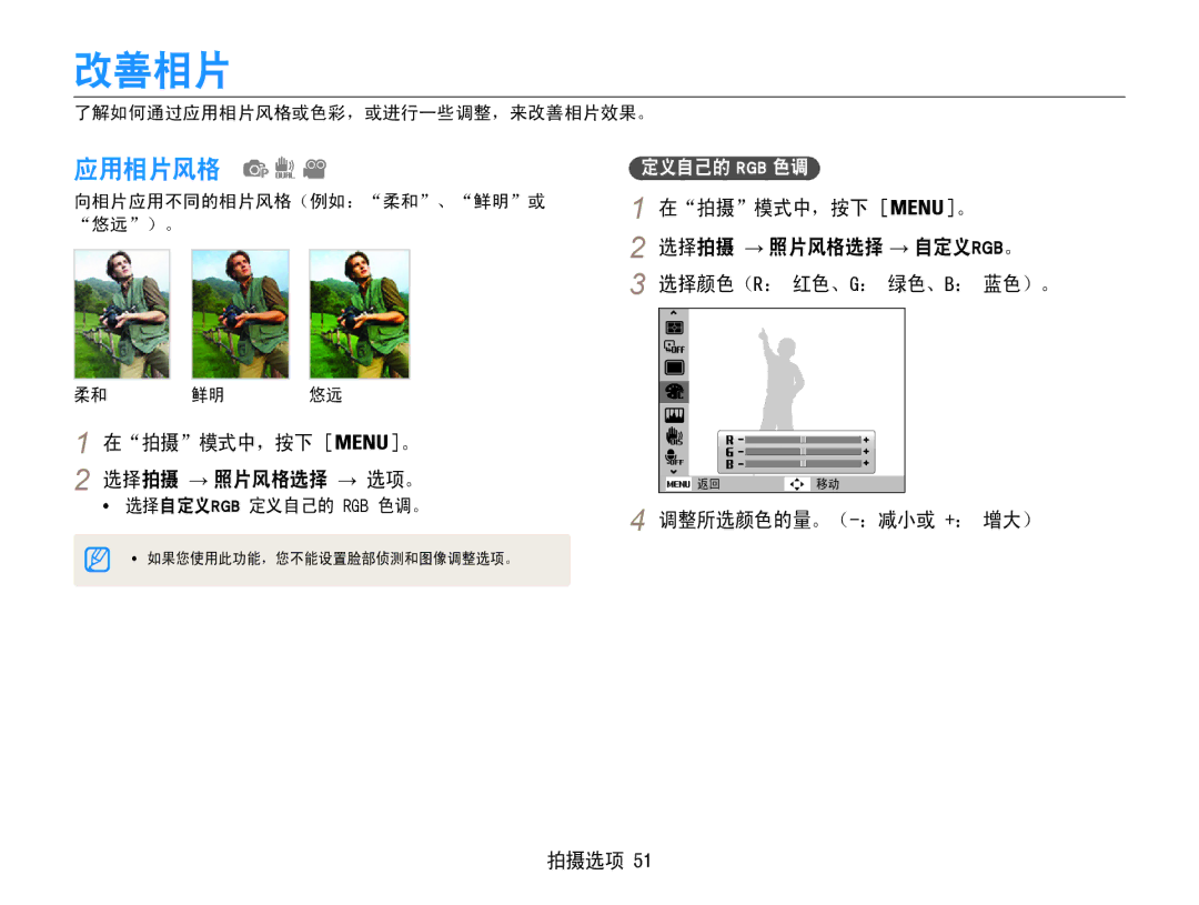 Samsung EC-PL200ZBPBE2, EC-PL200ZBPSIT, EC-PL200ZBPRE3 manual 改善相片, 应用相片风格, 选择拍摄 → 照片风格选择 → 选项。, 调整所选颜色的量。（-：减小或 +： 增大） 拍摄选项 