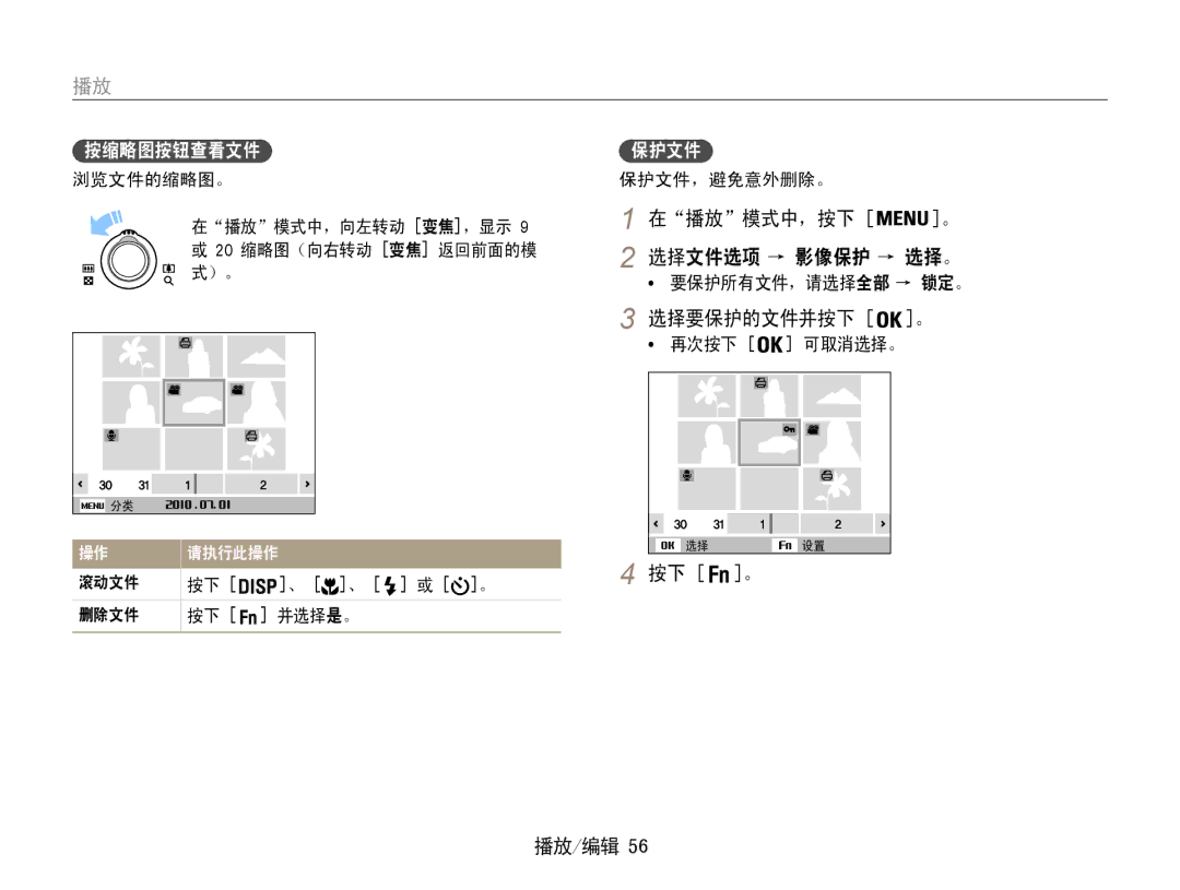 Samsung EC-PL200ZBPSE3, EC-PL200ZBPSIT, EC-PL200ZBPRE3, EC-PL200ZBPBE3 在播放模式中，按下, 选择要保护的文件并按下, 选择文件选项 → 影像保护 → 选择。, 滚动文件 