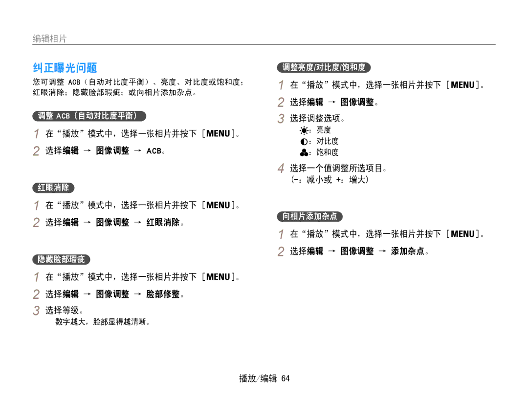 Samsung EC-PL200ZBPRE2, EC-PL200ZBPSIT, EC-PL200ZBPRE3, EC-PL200ZBPBE3, EC-PL200ZBPSE3, EC-PL200ZBPBE2 manual 纠正曝光问题 