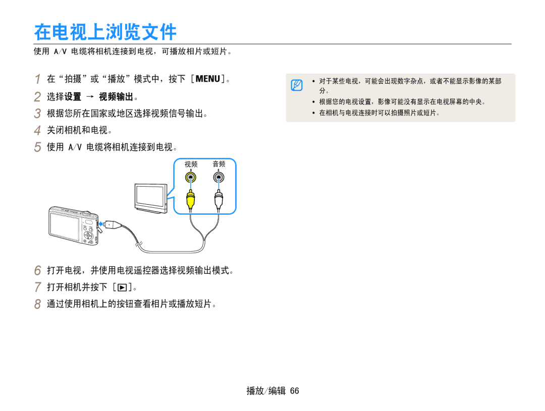 Samsung EC-PL200ZBPRE3, EC-PL200ZBPSIT manual 在电视上浏览文件, 选择设置 → 视频输出。, 根据您所在国家或地区选择视频信号输出。 关闭相机和电视。 使用 A/V 电缆将相机连接到电视。 