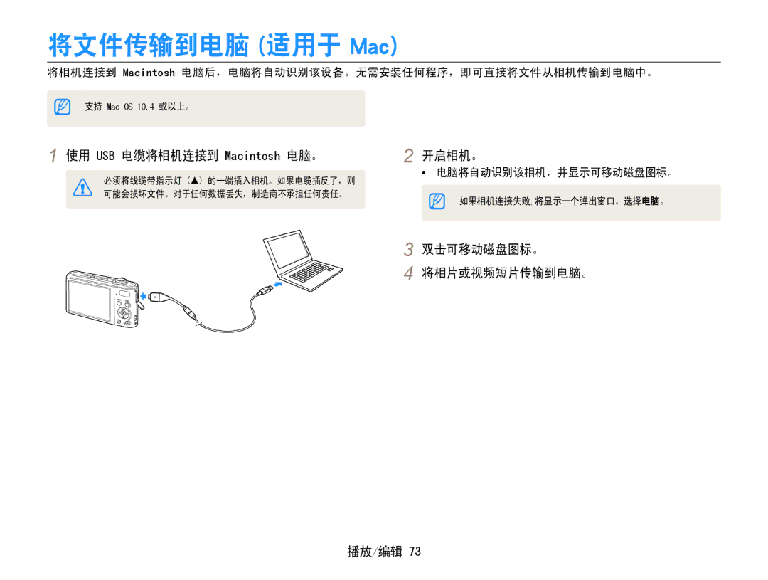 Samsung EC-PL200ZBPBE3, EC-PL200ZBPSIT 将文件传输到电脑 适用于 Mac, 使用 USB 电缆将相机连接到 Macintosh 电脑。, 双击可移动磁盘图标。 将相片或视频短片传输到电脑。 播放/编辑 