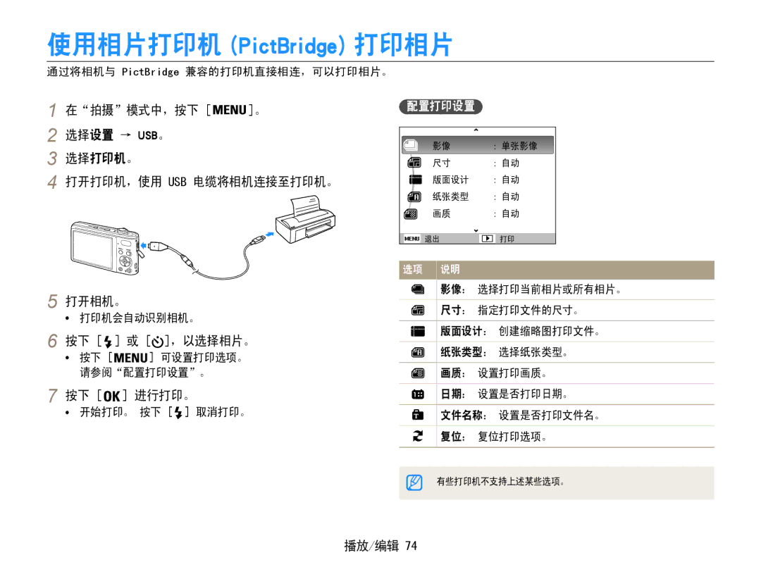 Samsung EC-PL200ZBPSE3 manual 按下 或 ，以选择相片。, 按下 进行打印。, 通过将相机与 PictBridge 兼容的打印机直接相连，可以打印相片。, 按下 可设置打印选项。 请参阅配置打印设置。 