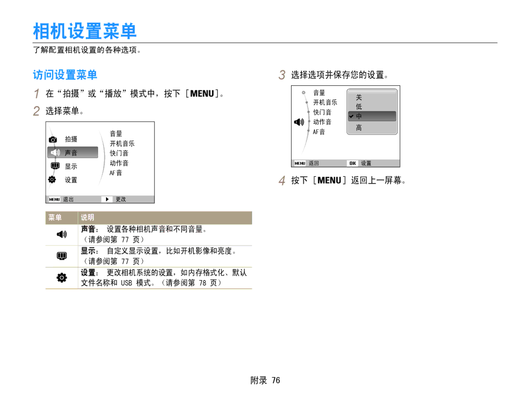 Samsung EC-PL200ZBPRE2, EC-PL200ZBPSIT, EC-PL200ZBPRE3 manual 相机设置菜单, 访问设置菜单, 在拍摄或播放模式中，按下 。 选择菜单。, 选择选项并保存您的设置。, 按下 返回上一屏幕。 