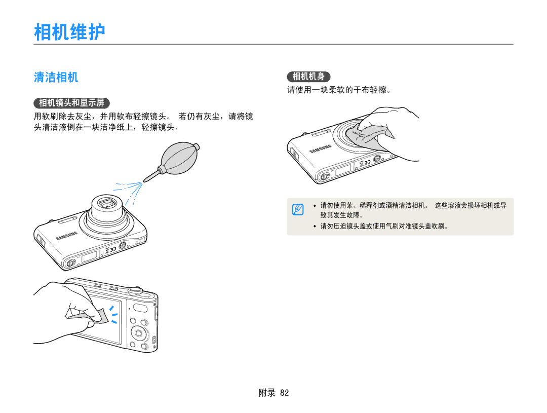 Samsung EC-PL200ZBPRE2, EC-PL200ZBPSIT manual 相机维护, 清洁相机, 请使用一块柔软的干布轻擦。, 用软刷除去灰尘，并用软布轻擦镜头。 若仍有灰尘，请将镜 头清洁液倒在一块洁净纸上，轻擦镜头。 