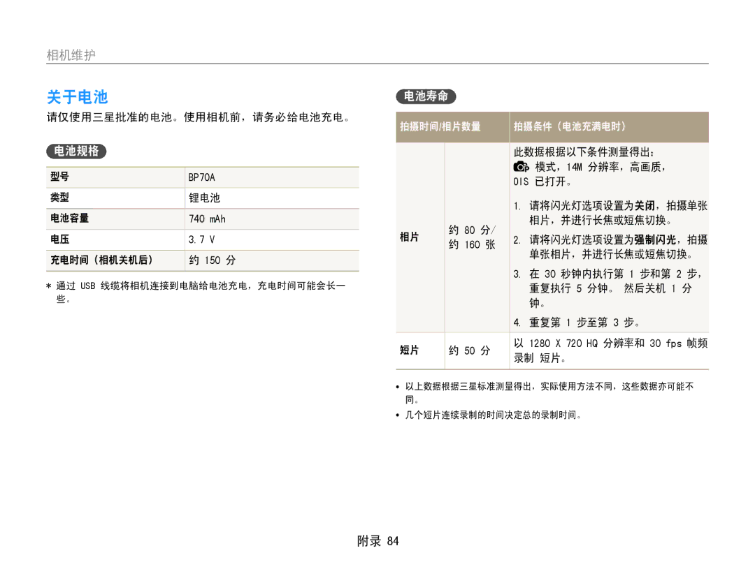 Samsung EC-PL200ZBPRE3, EC-PL200ZBPSIT, EC-PL200ZBPBE3, EC-PL200ZBPSE3, EC-PL200ZBPBE2, EC-PL200ZBPRE2 关于电池, 电池容量, 充电时间（相机关机后） 