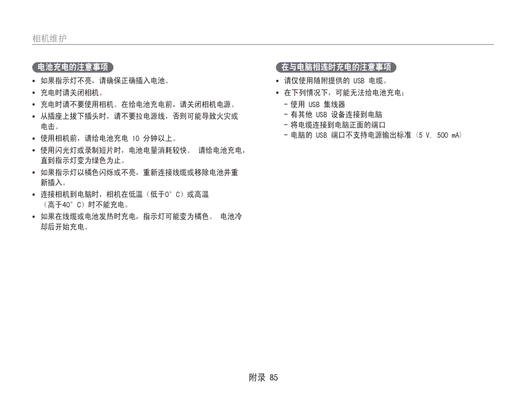 Samsung EC-PL200ZBPBE3, EC-PL200ZBPSIT 使用闪光灯或录制短片时，电池电量消耗较快。 请给电池充电， 直到指示灯变为绿色为止。, 如果在线缆或电池发热时充电，指示灯可能变为橘色。 电池冷 却后开始充电。 