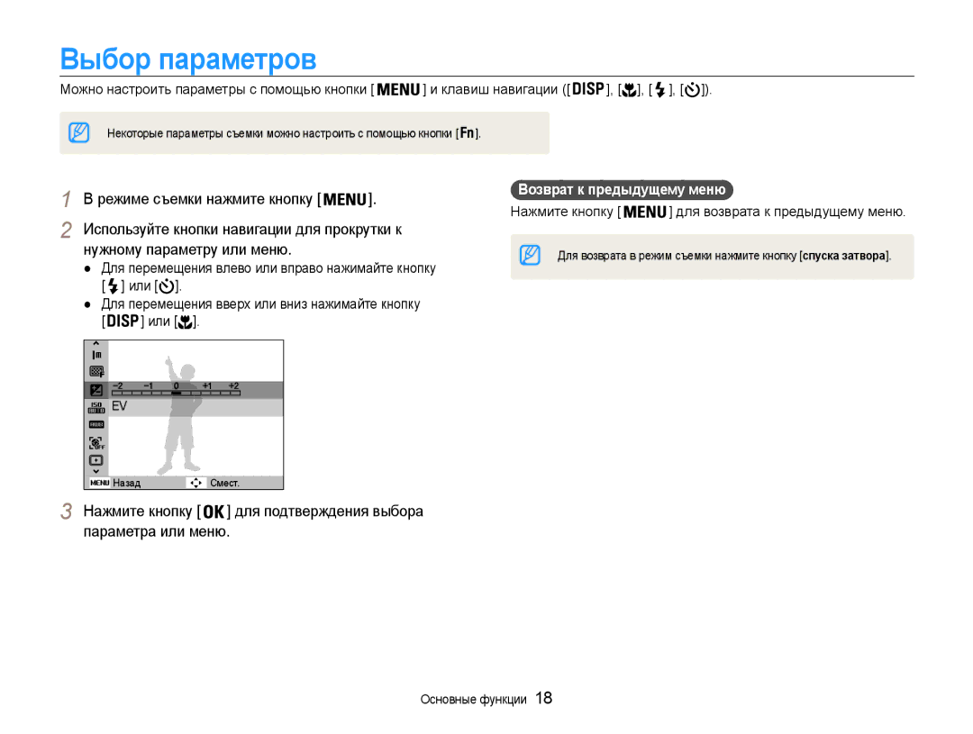 Samsung EC-PL200ZBPRRU manual Выбор параметров, Используйте кнопки навигации для прокрутки к, Нужному параметру или меню 